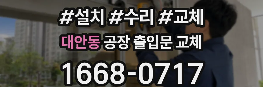 대안동 공장 출입문 교체