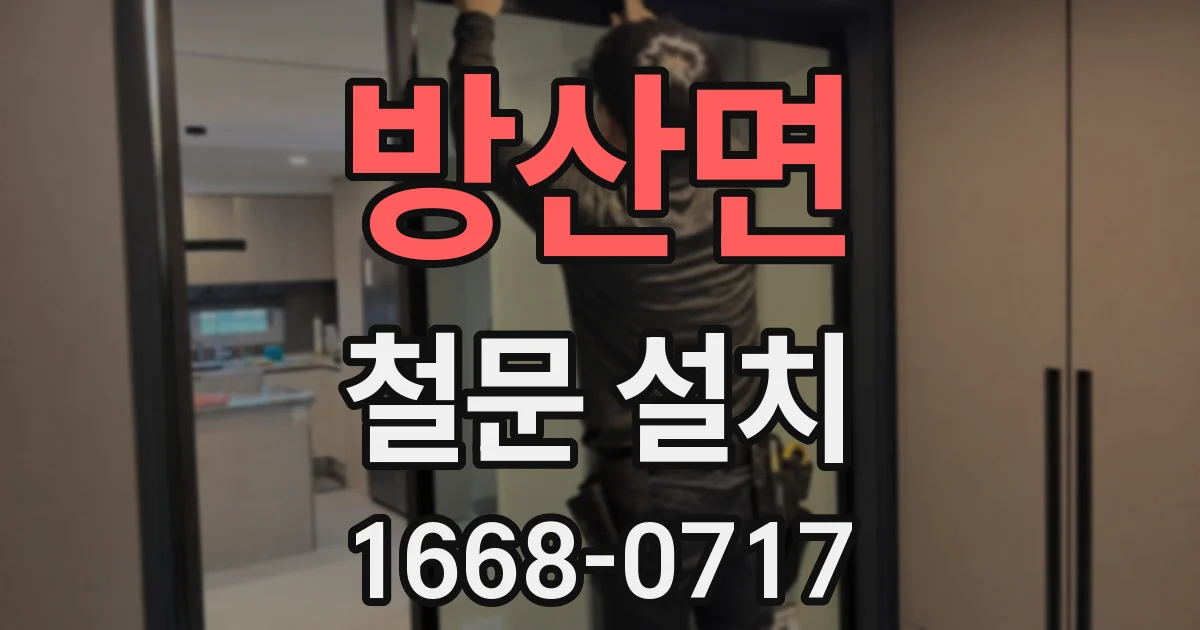 방산면 철문 설치