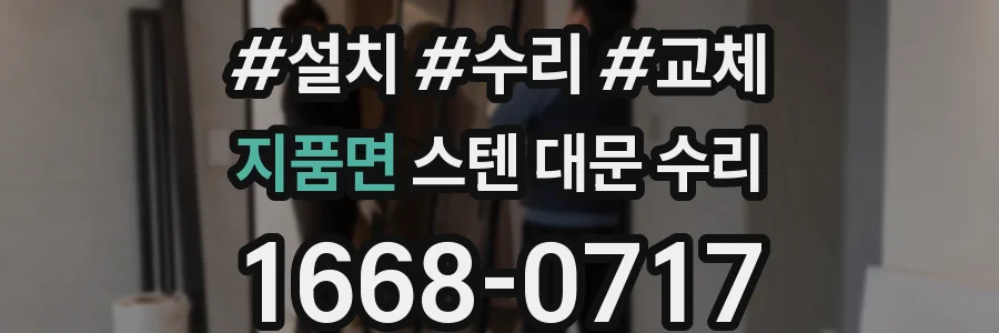 지품면 스텐 대문 수리