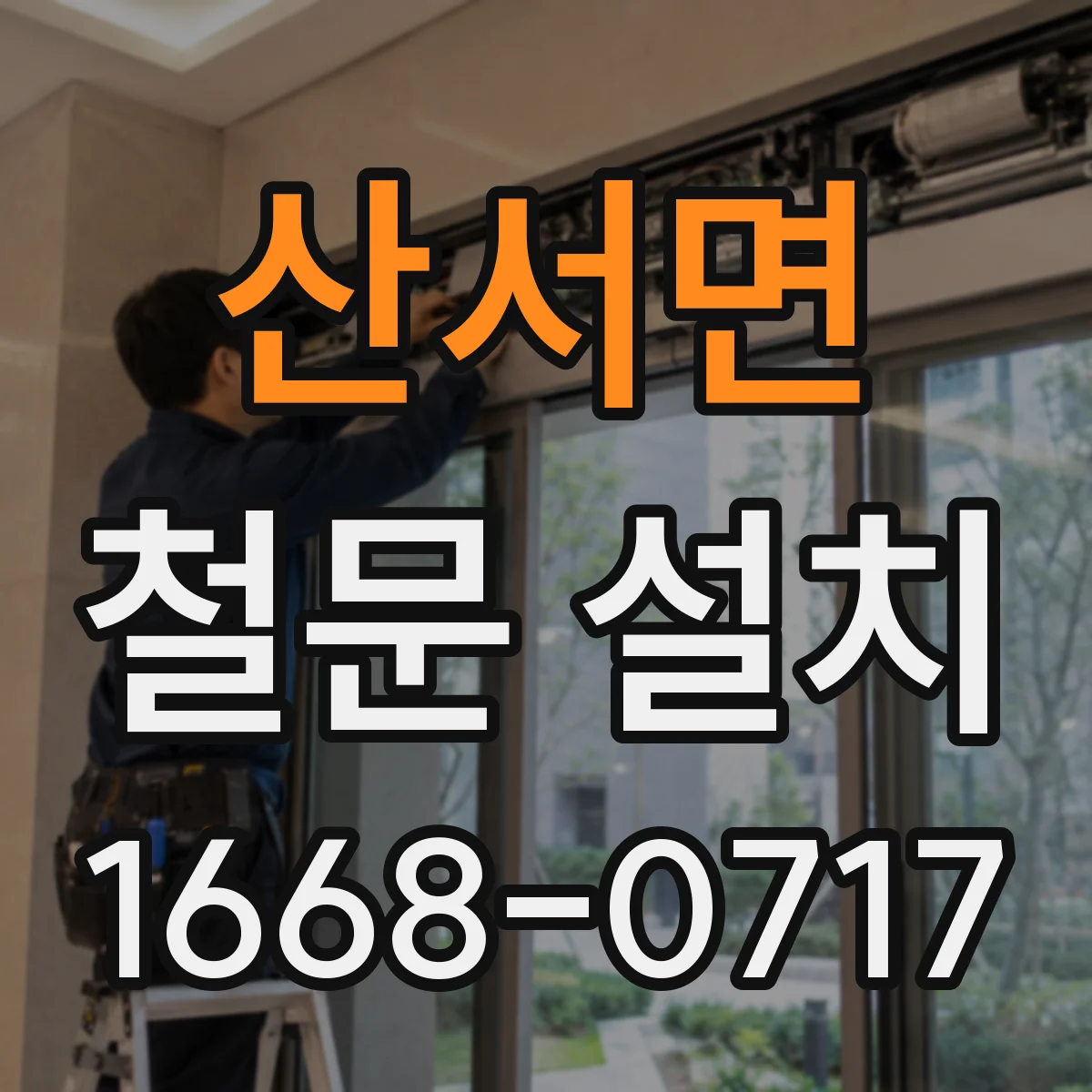 산서면 철문 설치