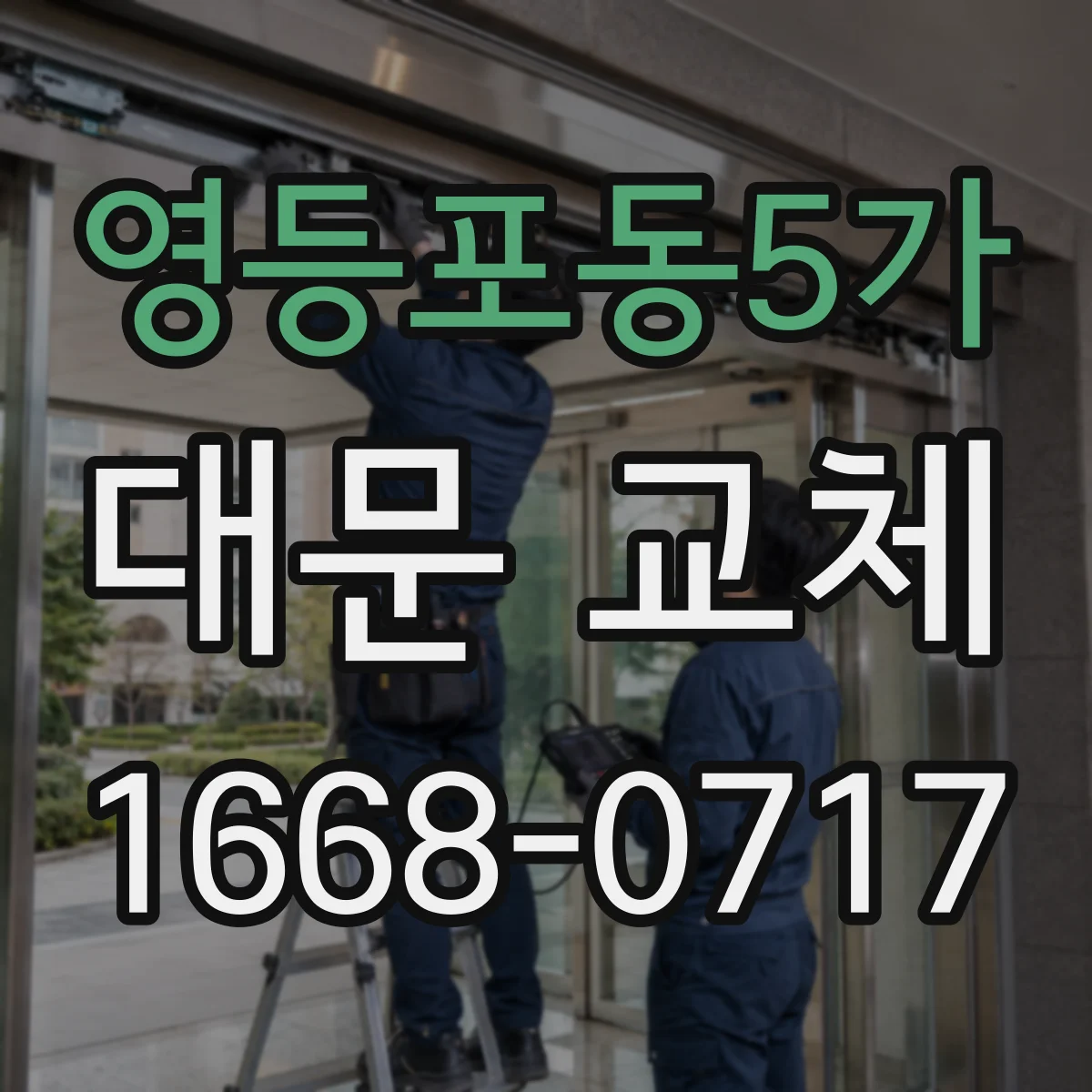 영등포동5가 대문 교체
