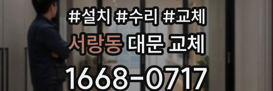 서랑동 대문 교체