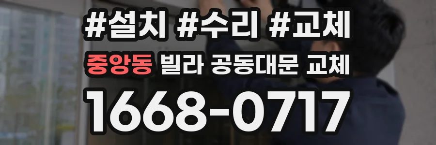 중앙동 빌라 공동대문 교체