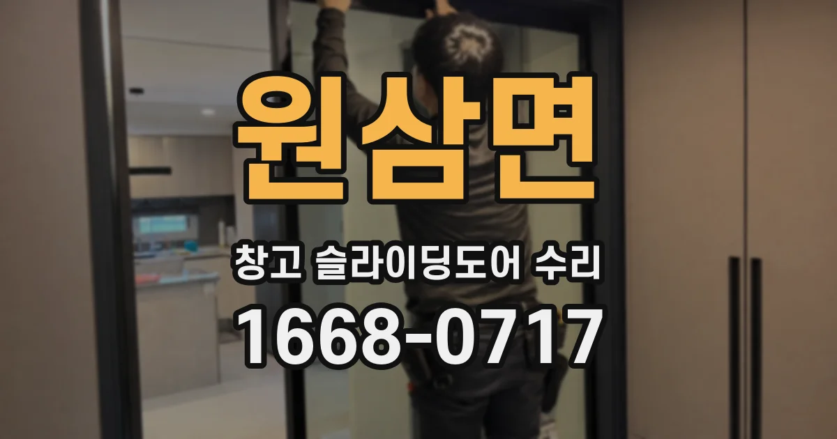 원삼면 창고 슬라이딩도어 수리