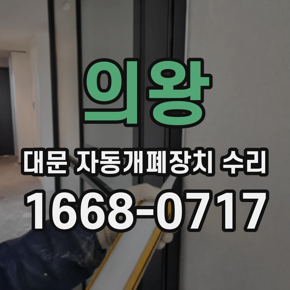 의왕 대문 자동개폐장치 수리