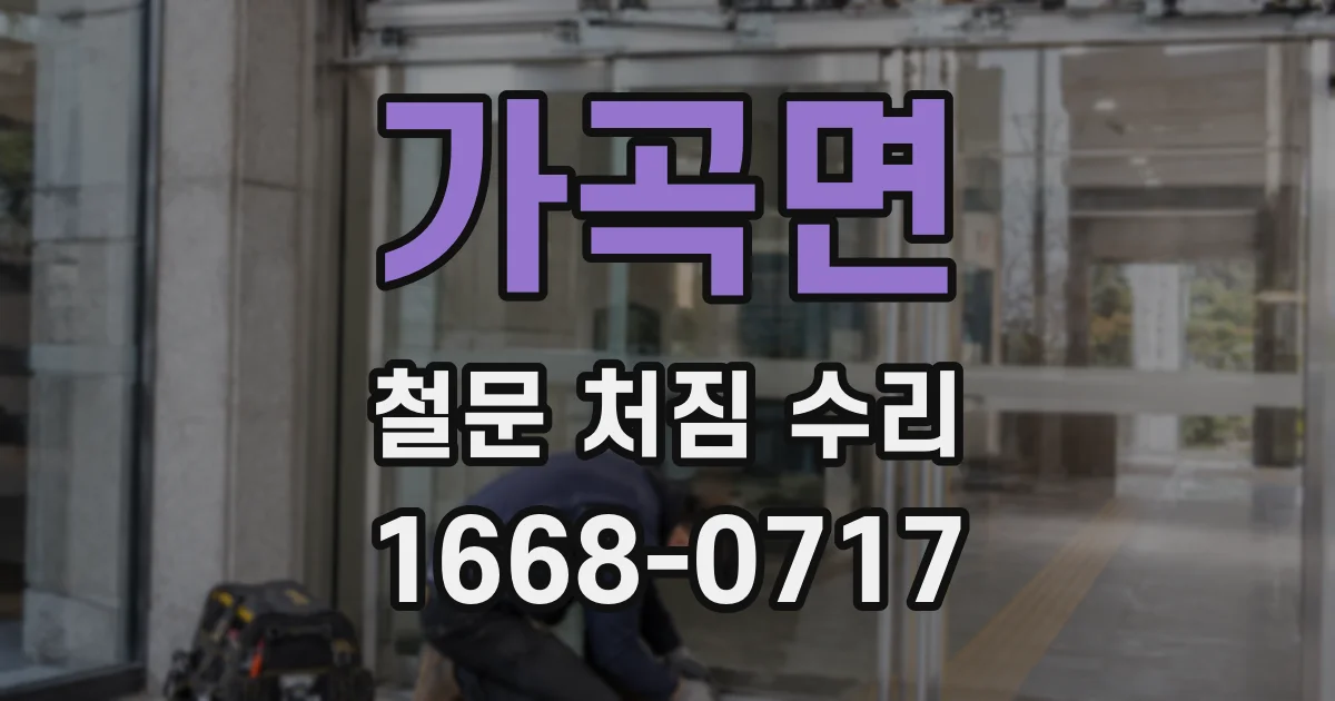 가곡면 철문 처짐 수리