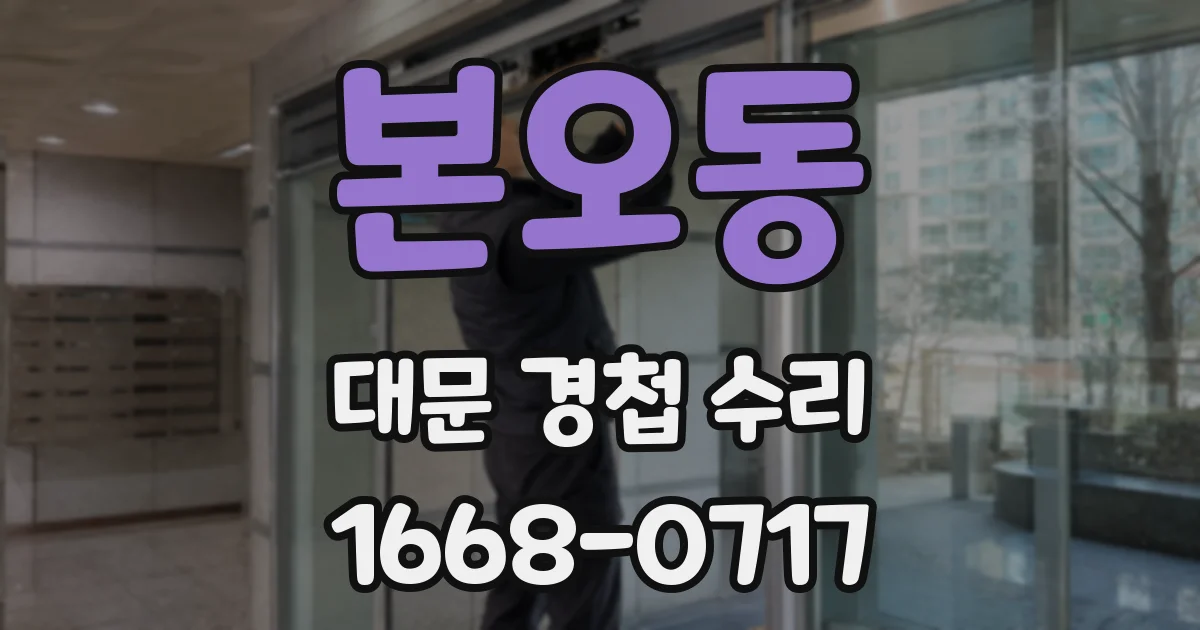 본오동 대문 경첩 수리