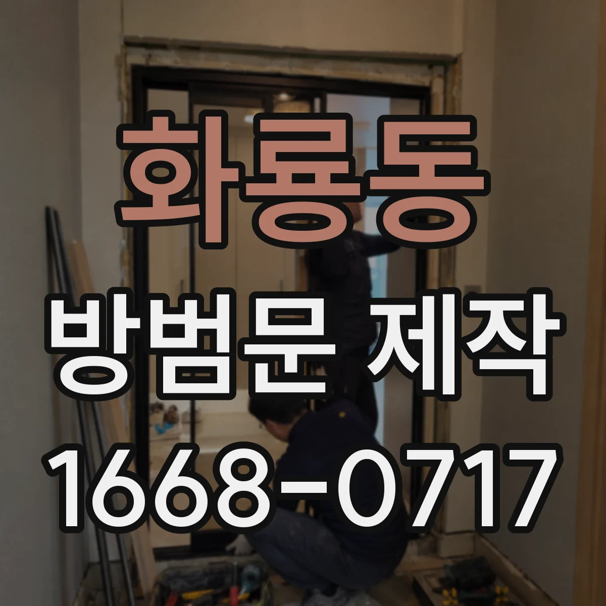 화룡동 방범문 제작