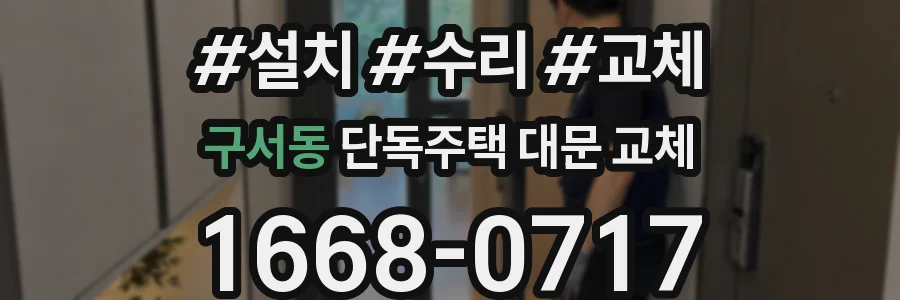 구서동 단독주택 대문 교체