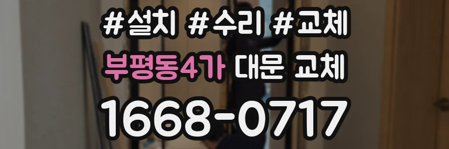 부평동4가 대문 교체