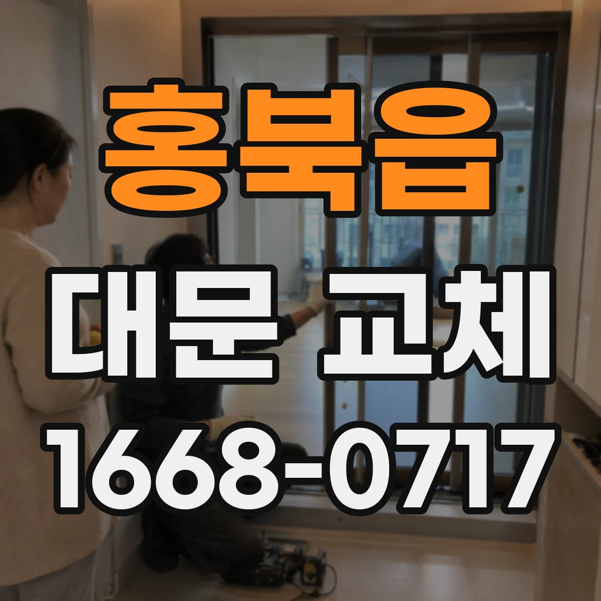 홍북읍 대문 교체