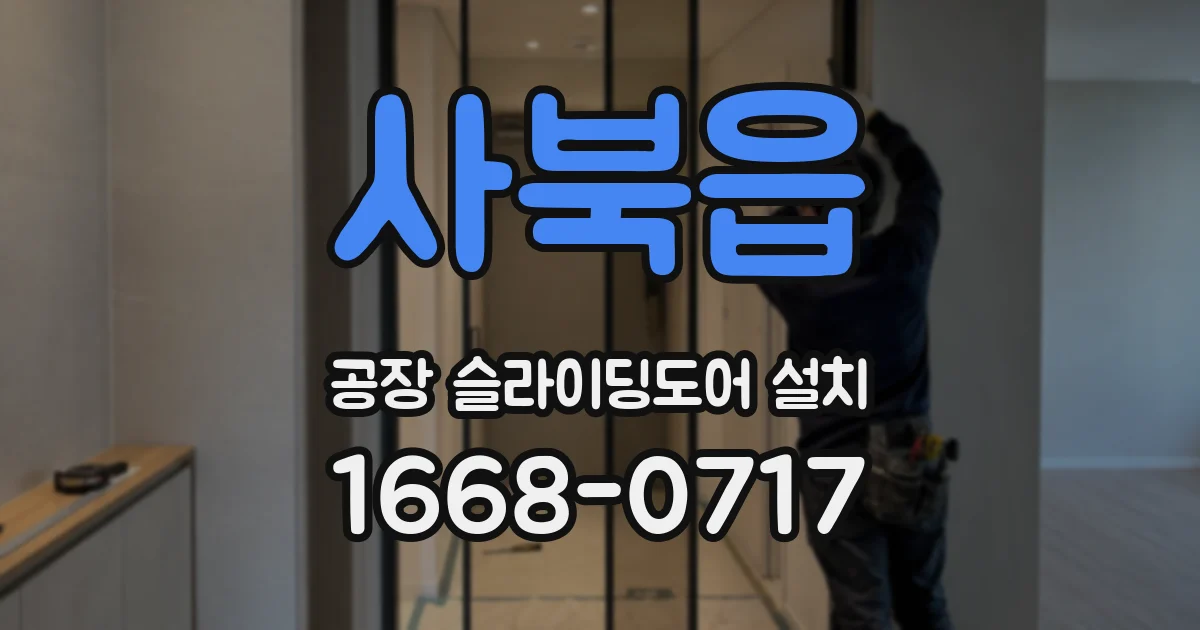 사북읍 공장 슬라이딩도어 설치