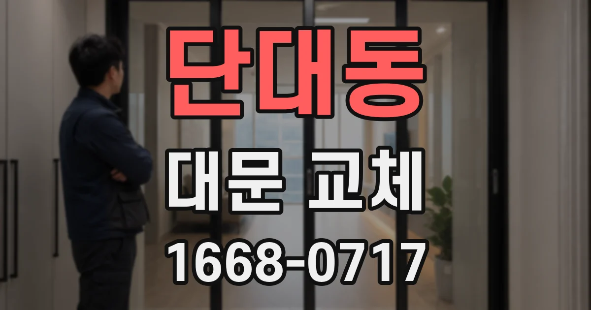 단대동 대문 교체