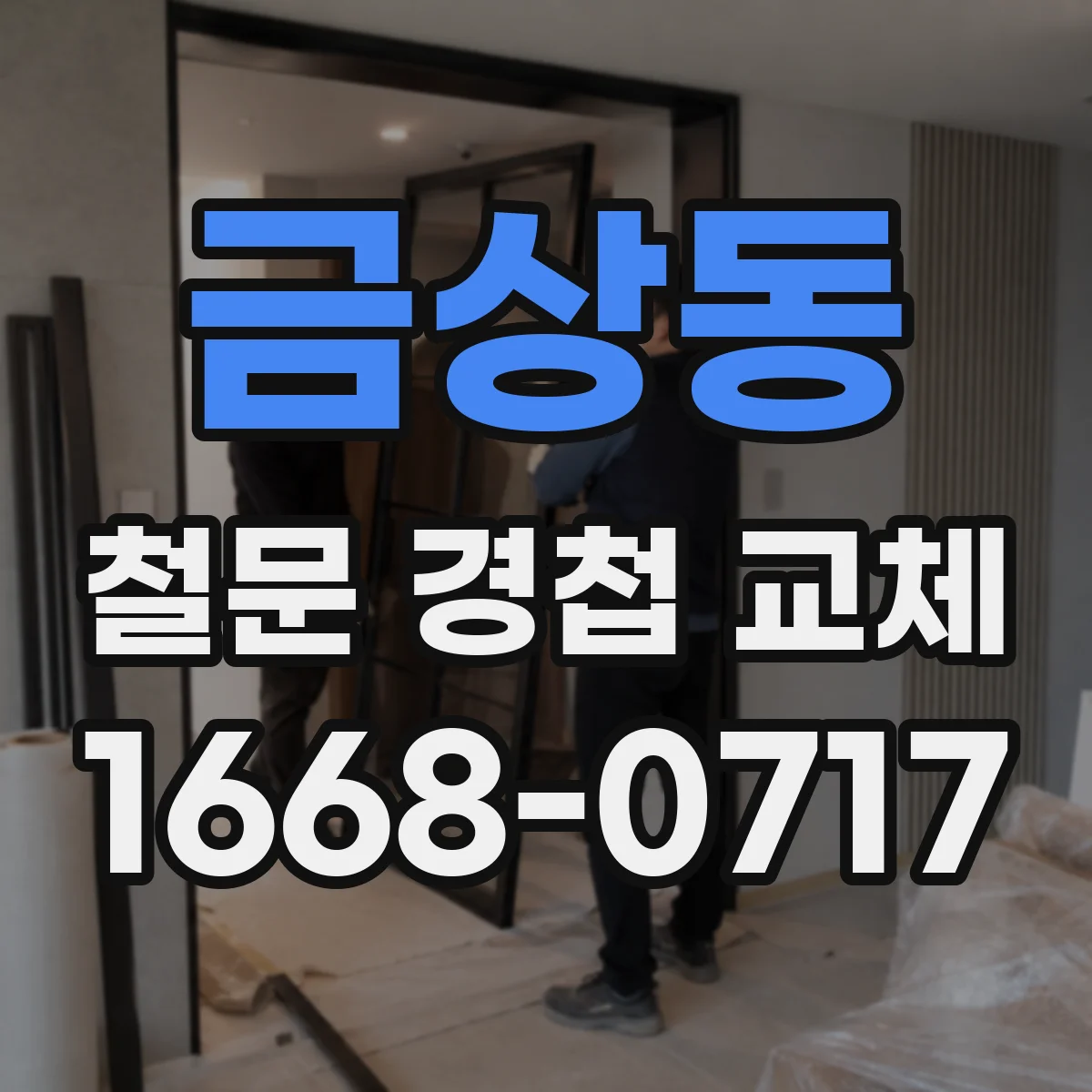 금상동 철문 경첩 교체