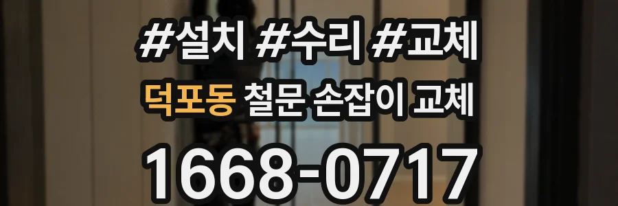 덕포동 철문 손잡이 교체