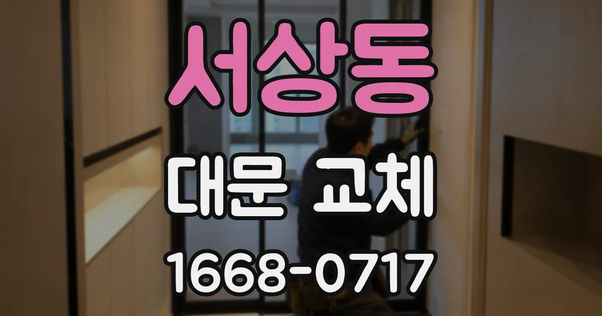 서상동 대문 교체