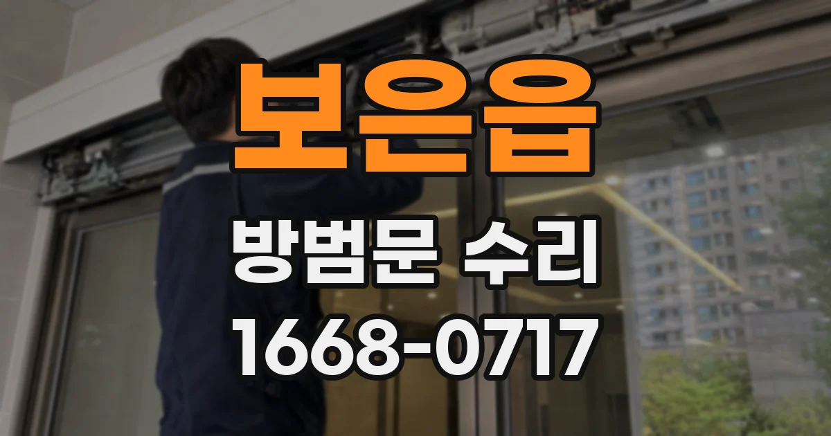 보은읍 방범문 수리