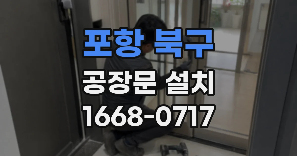 포항 북구 공장문 설치