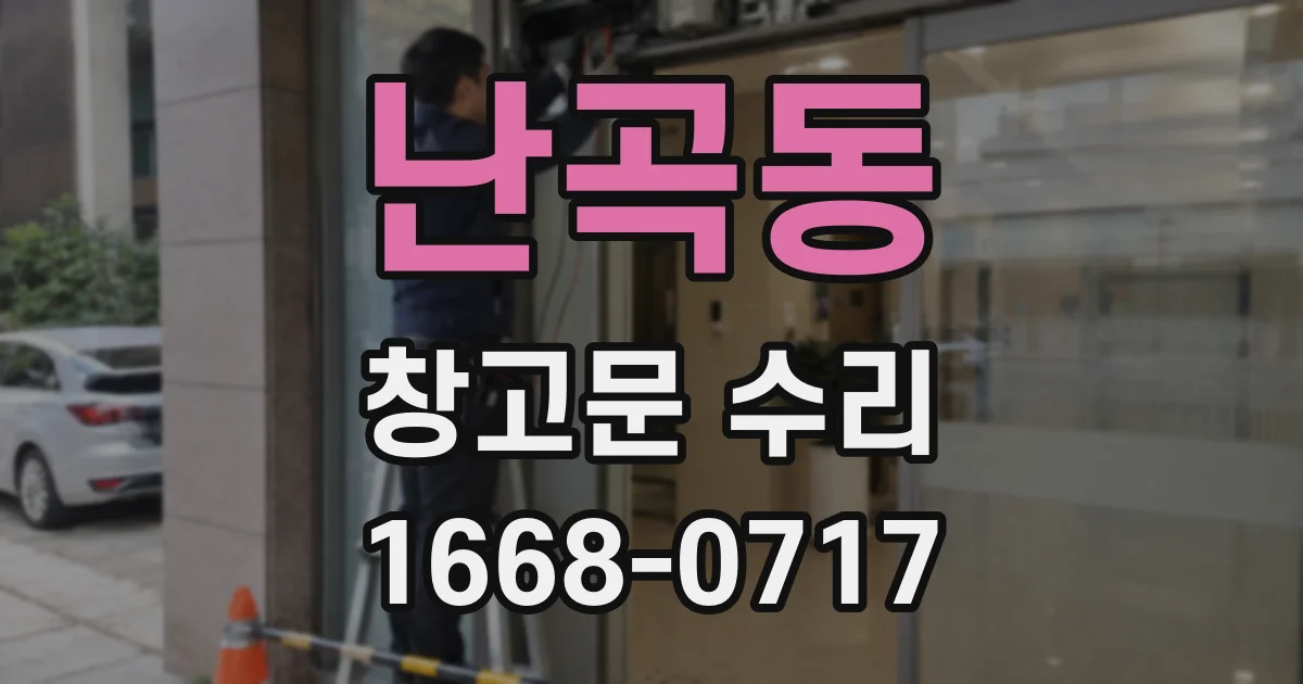난곡동 창고문 수리
