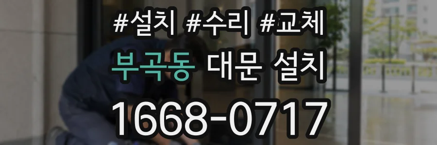 부곡동 대문 설치