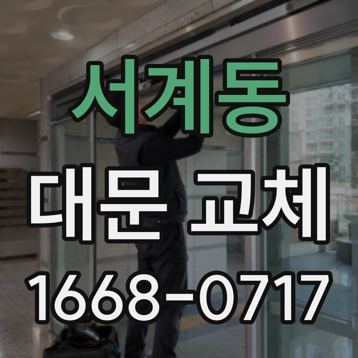 서계동 대문 교체