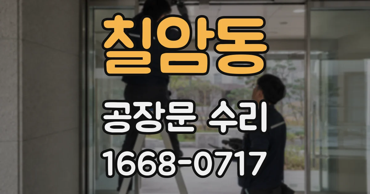 칠암동 공장문 수리