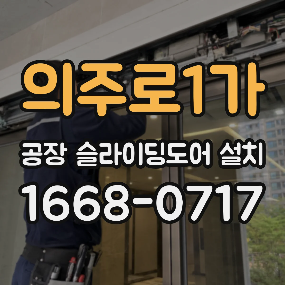 의주로1가 공장 슬라이딩도어 설치