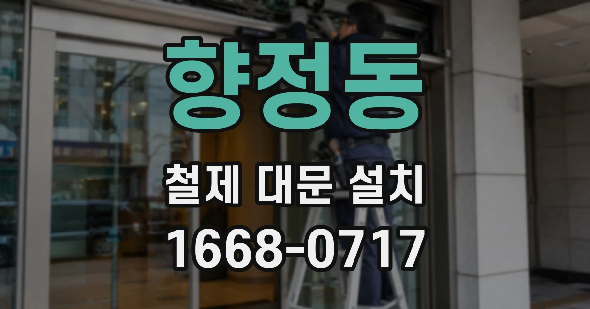 향정동 철제 대문 설치