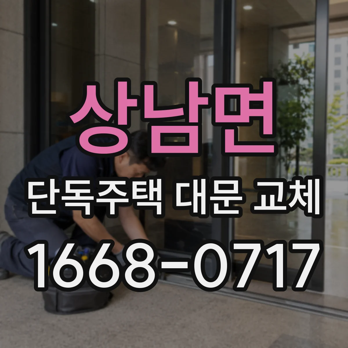 상남면 단독주택 대문 교체