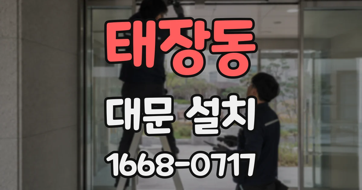태장동 대문 설치