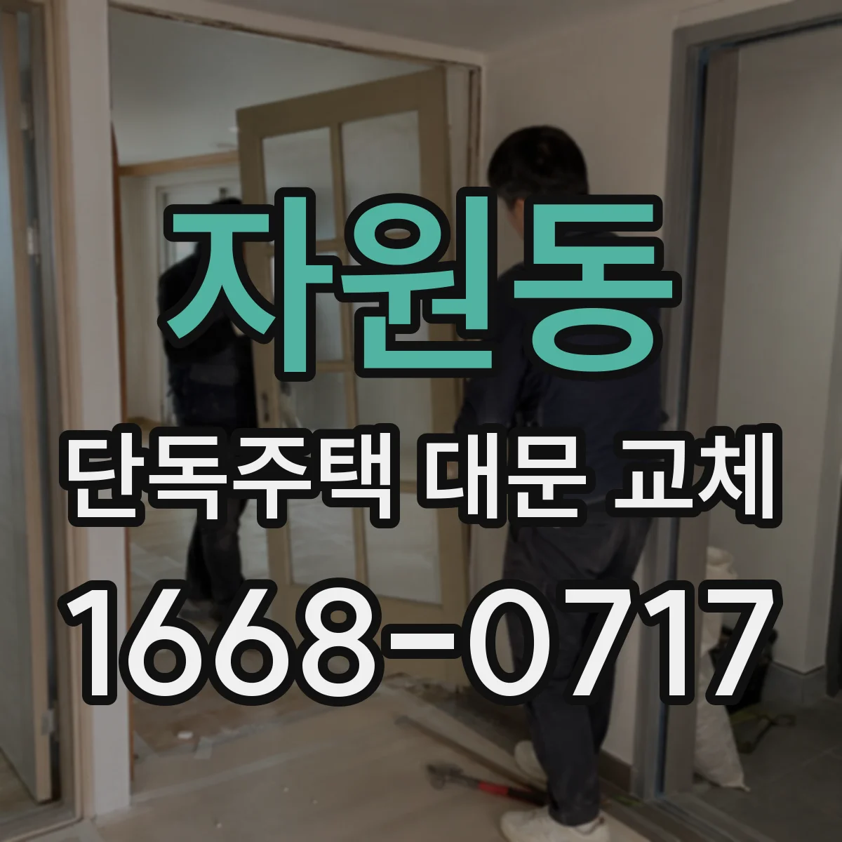 자원동 단독주택 대문 교체