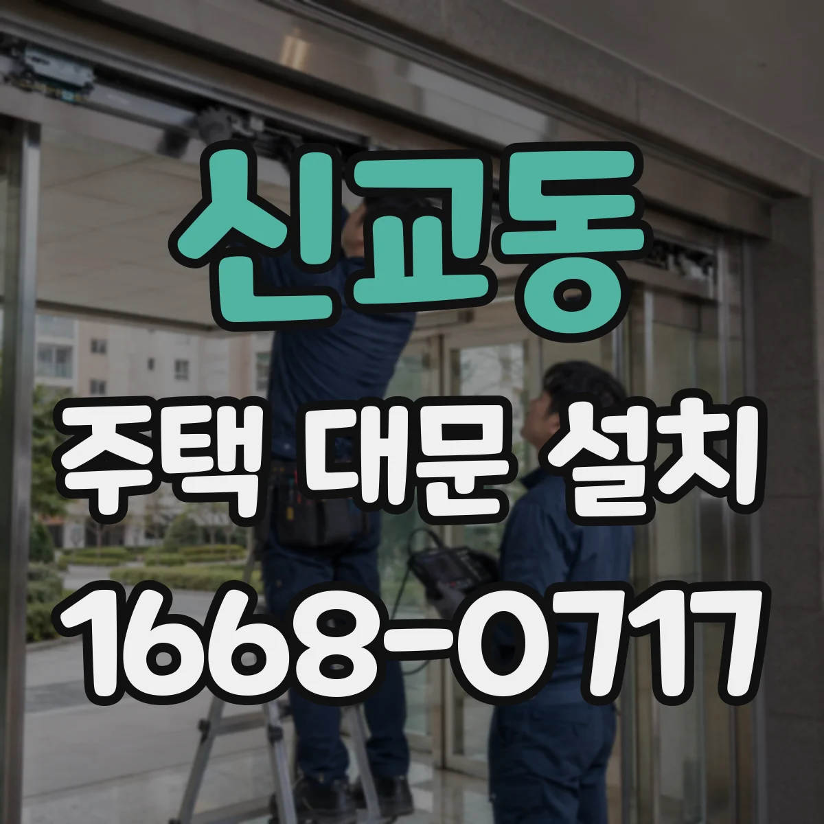 신교동 주택 대문 설치