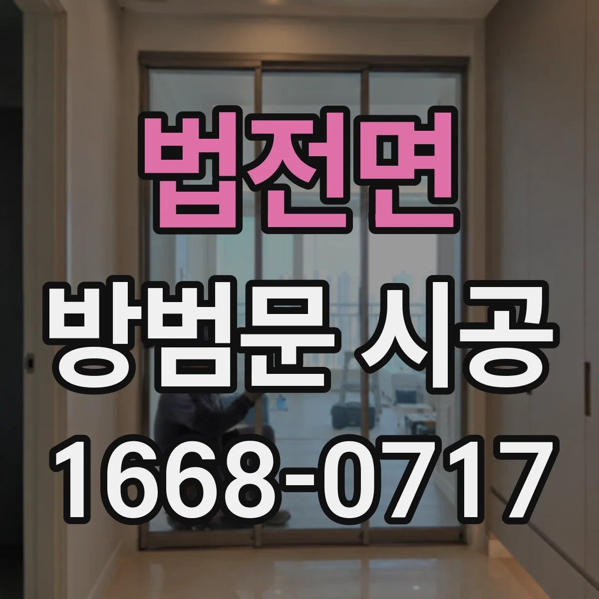 법전면 방범문 시공