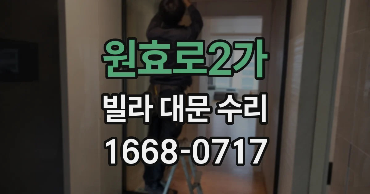 원효로2가 빌라 대문 수리