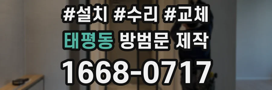 태평동 방범문 제작