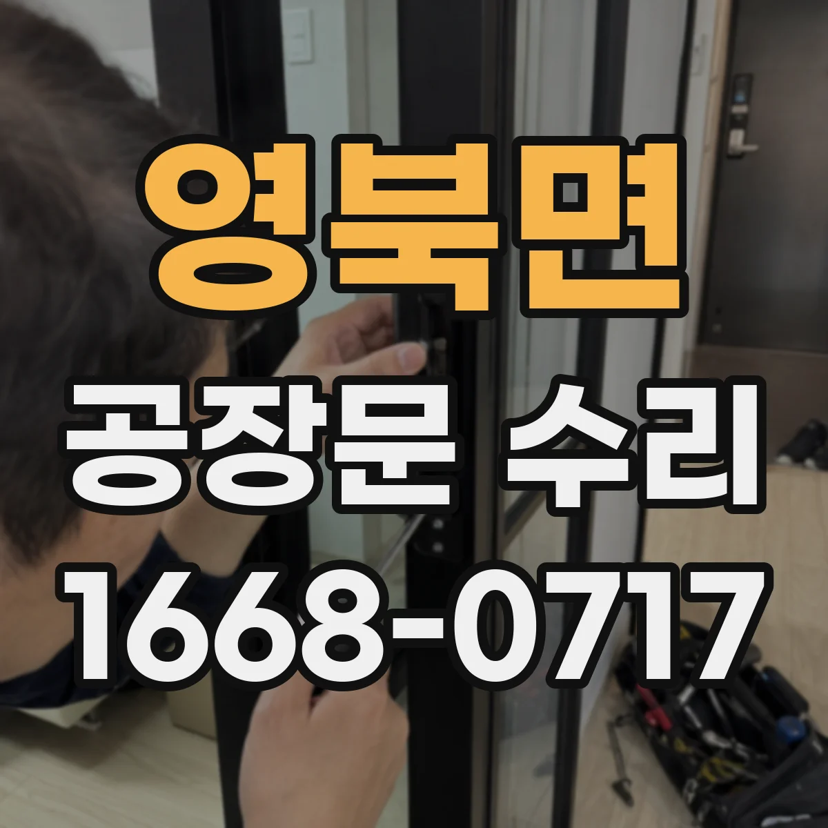 영북면 공장문 수리