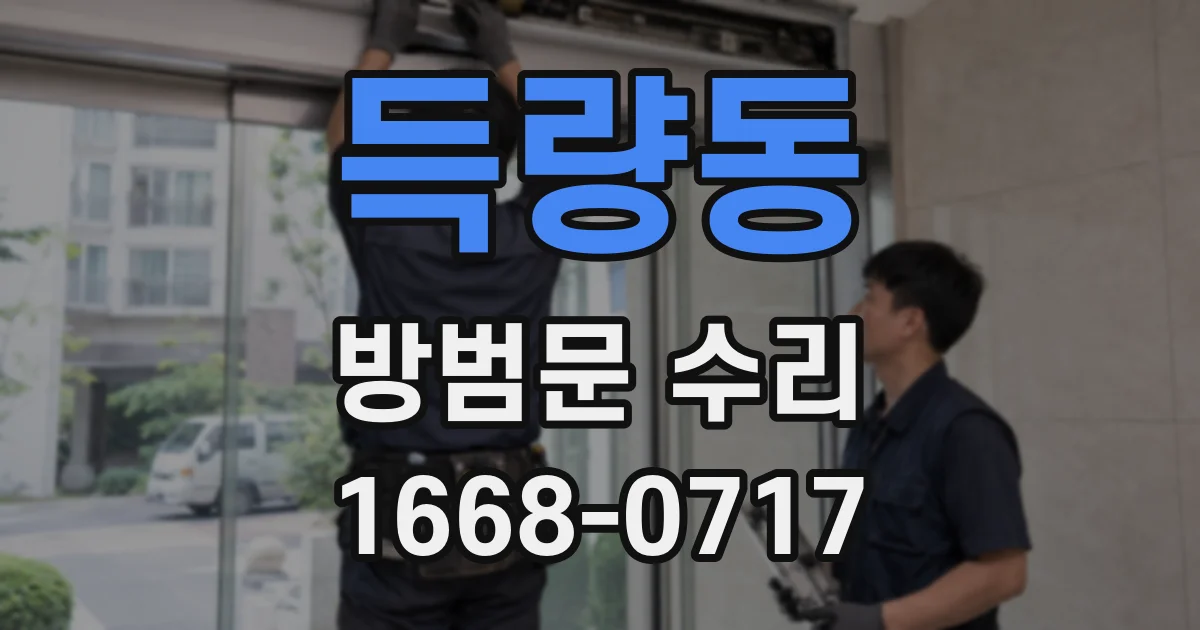 득량동 방범문 수리