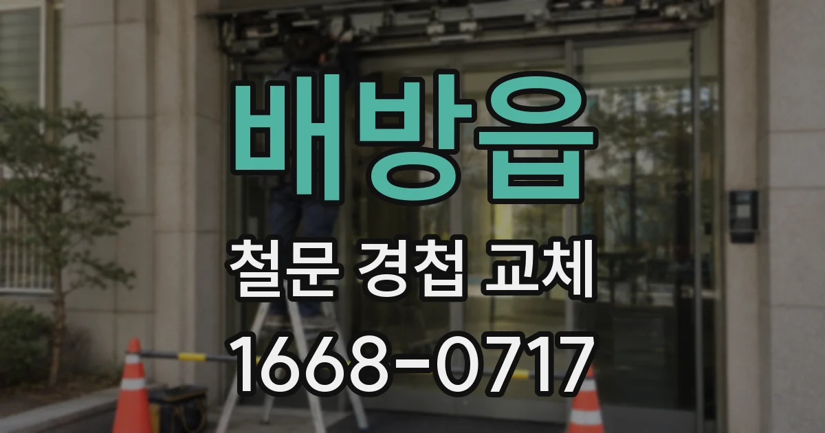 배방읍 철문 경첩 교체