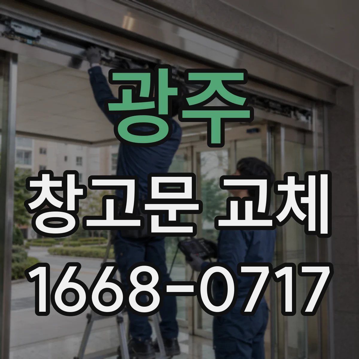 광주 창고문 교체