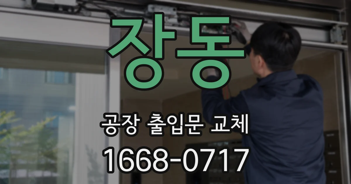 장동 공장 출입문 교체