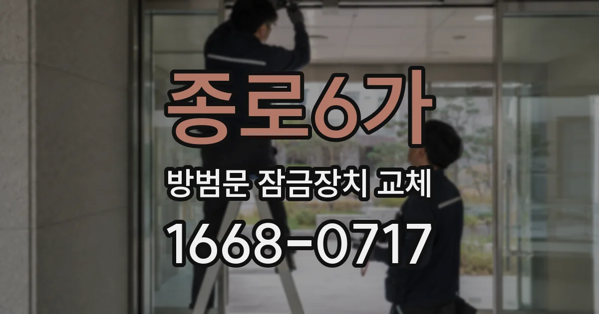 종로6가 방범문 잠금장치 교체