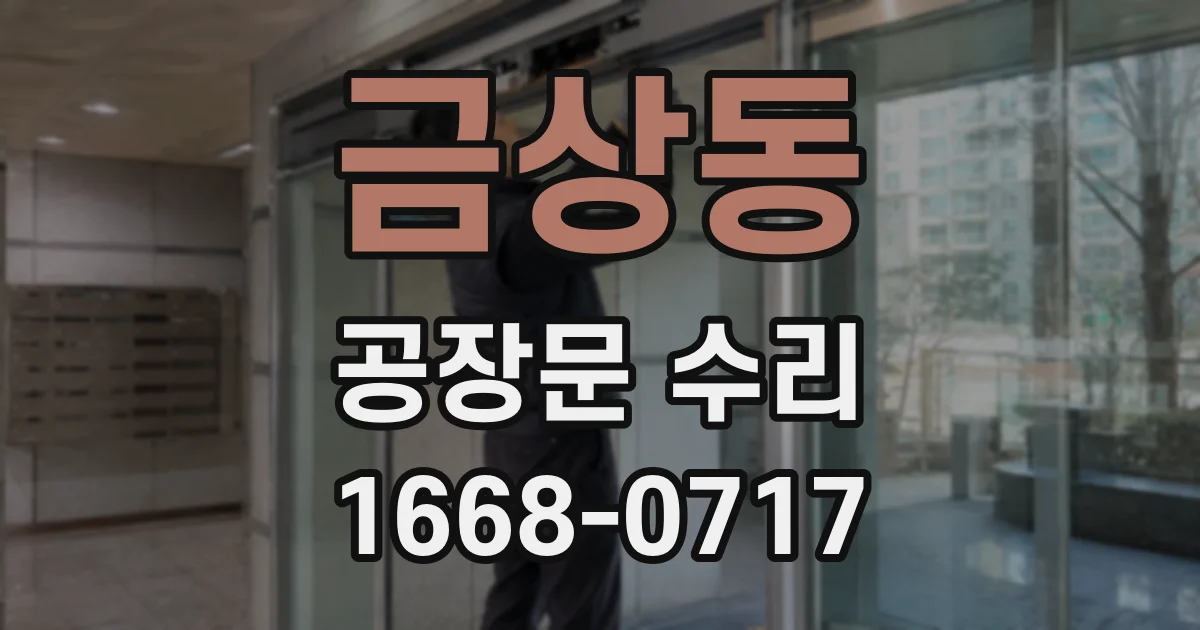 금상동 공장문 수리
