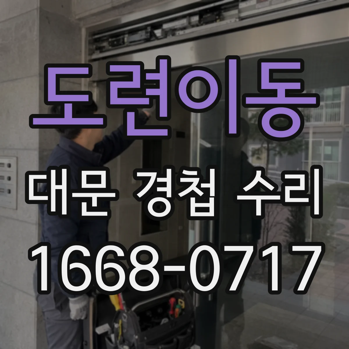 도련이동 대문 경첩 수리