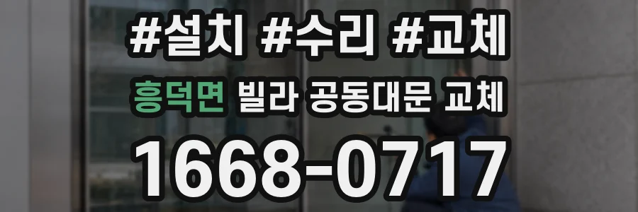 흥덕면 빌라 공동대문 교체
