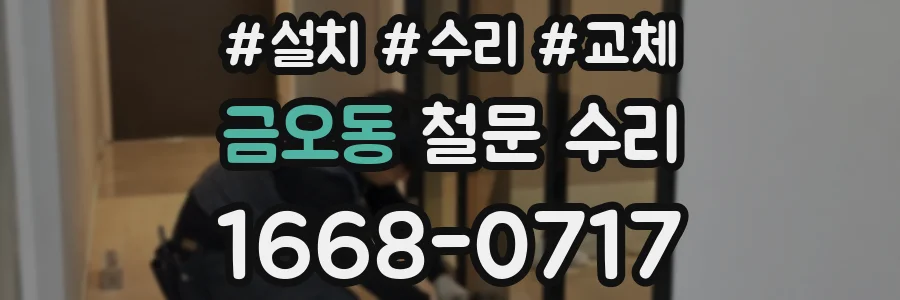 금오동 철문 수리