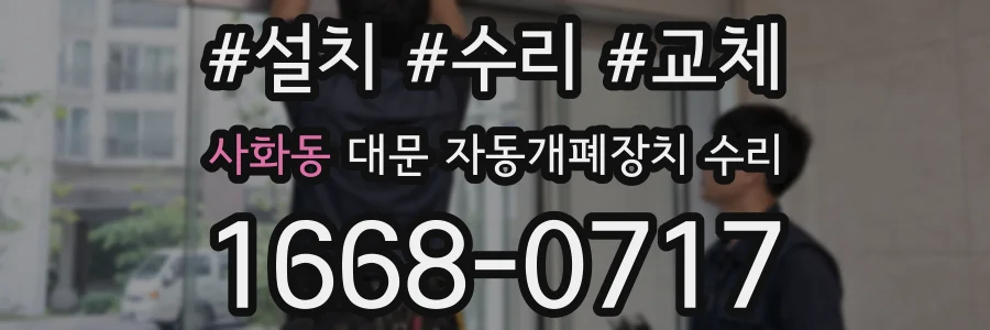 사화동 대문 자동개폐장치 수리
