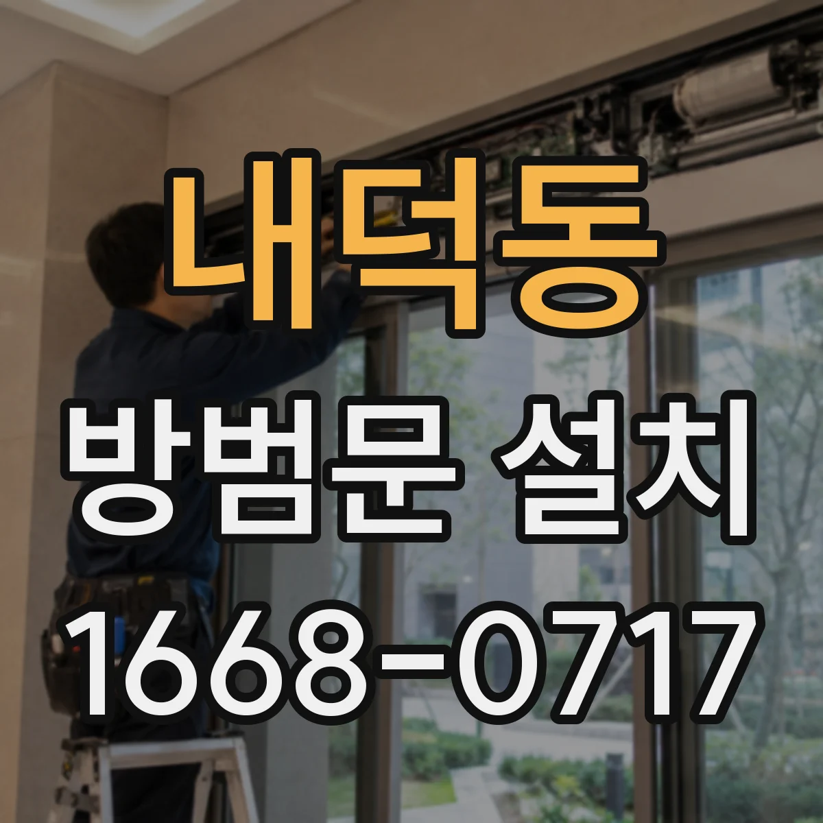 내덕동 방범문 설치