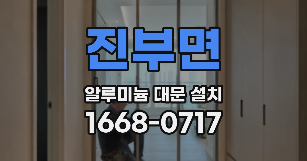 진부면 알루미늄 대문 설치