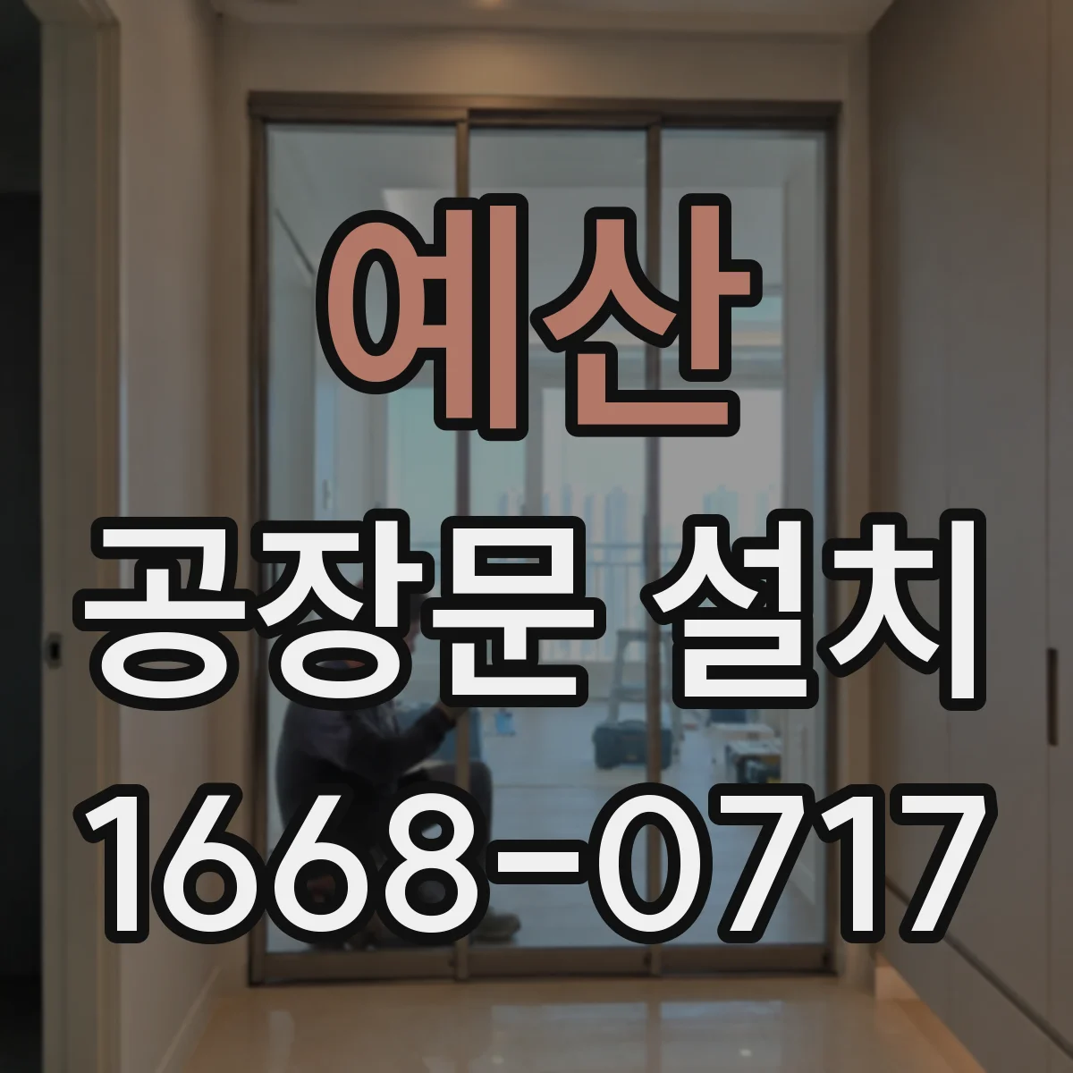 예산 공장문 설치 개폐 속도와 안전장치, 현장별 확인 항목