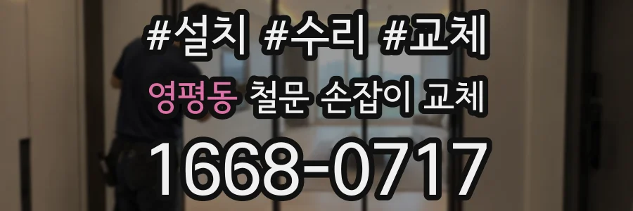 영평동 철문 손잡이 교체